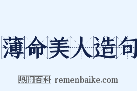 薄命美人造句是什么意思的图片